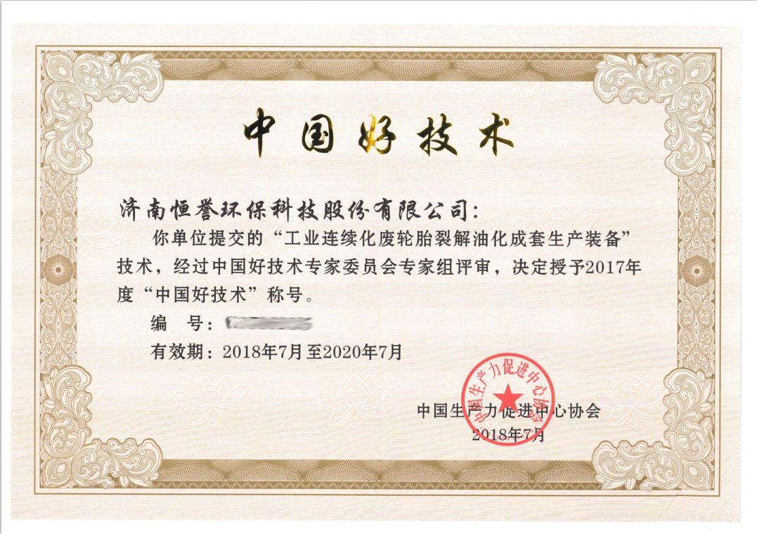 濟(jì)南恒譽(yù)環(huán)保科技股份有限公司榮獲“中國(guó)好技術(shù)”殊榮